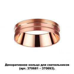 Декоративное кольцо для арт. 370681-370693 NOVOTECH 370702 UNITE