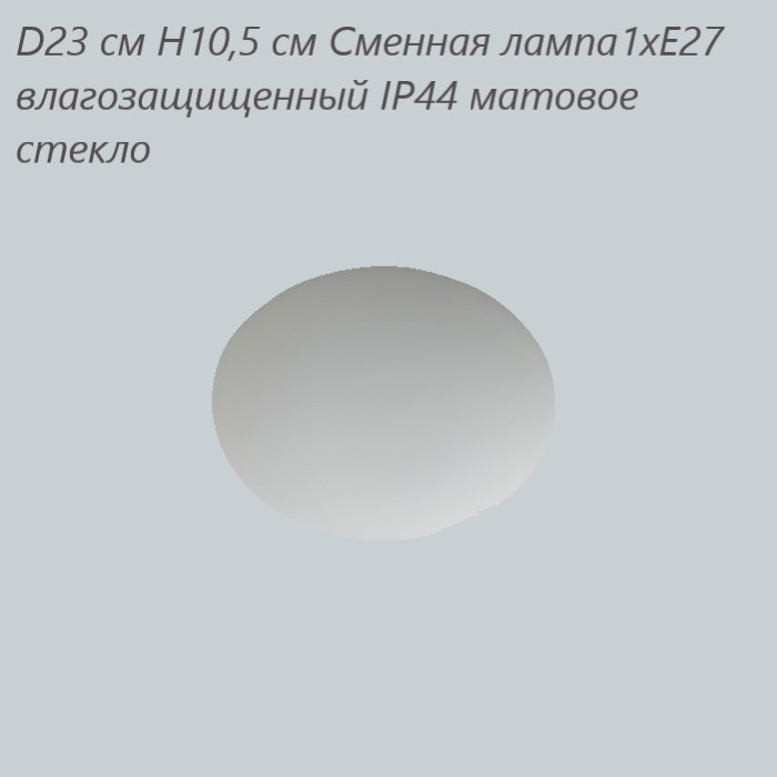 Потолочный светильник Linvel LG 8162 S D23 см Н10,5 см 1хЕ27 влагозащищенный IP44 cтекло(Ск)