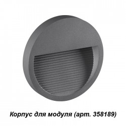 Корпус для модуля Novotech MURO 358192