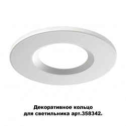 Декоративное кольцо для светильника (арт.358342) NOVOTECH 358343 REGEN