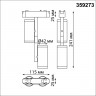 Трековый светильник для низковольтного шинопровода Novotech 359273 SMAL