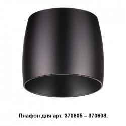 Плафон к арт. 370605, 370606, 370607, 370608 Novotech UNIT 370610