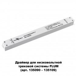 Драйвер NOVOTECH 358453