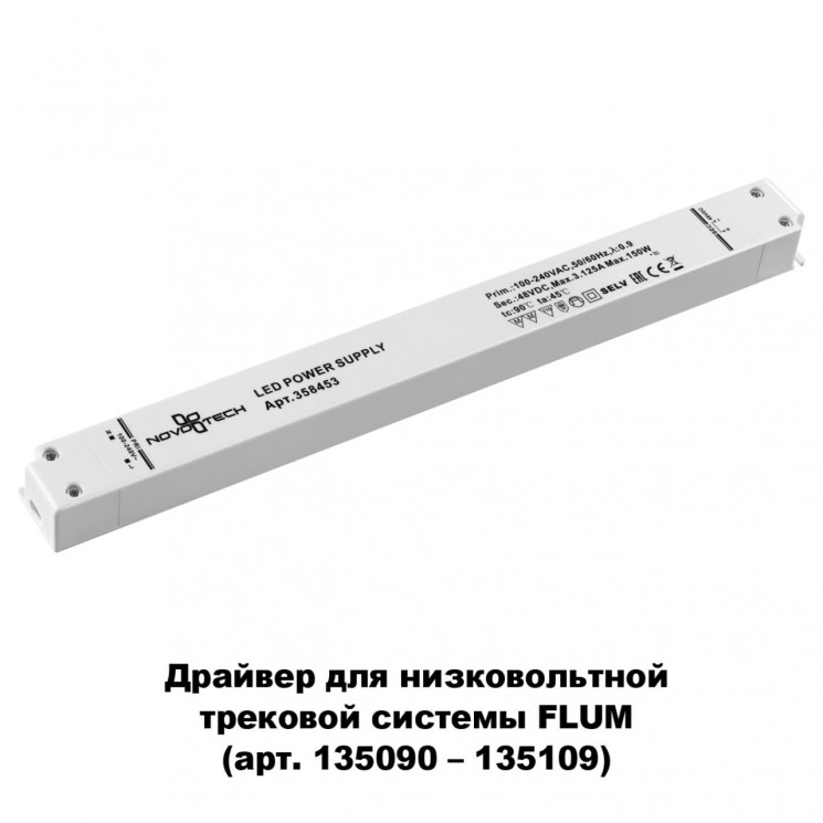 Драйвер NOVOTECH 358453