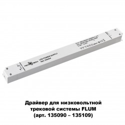 Драйвер NOVOTECH 358454
