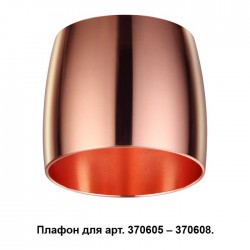 Плафон к арт. 370605, 370606, 370607, 370608 Novotech UNIT 370614