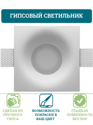 Встраиваемый в потолок гипсовый светильник VS-001-1 180х180мм GX53