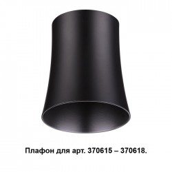 Плафон к арт. 370615, 370616, 370617, 370618 Novotech UNIT 370620
