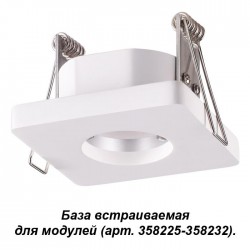 База встраиваемая для модулей с артикулами 358225-358232 Novotech OKO 358217