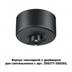 Корпус накладной с драйвером для светильников с арт. 358377-358392 NOVOTECH 358367 COMPO