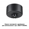 Корпус накладной с драйвером для светильников с арт. 358377-358392 NOVOTECH 358367 COMPO