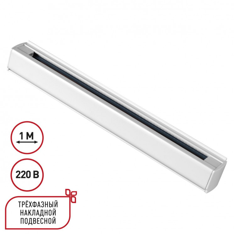 Трехфазный (четырехжильный) шинопровод 1м, в комплекте заглушки 2шт Novotech 135235 PORT