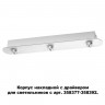 Корпус накладной с драйвером для светильников с арт. 358377-358392 NOVOTECH 358372 COMPO