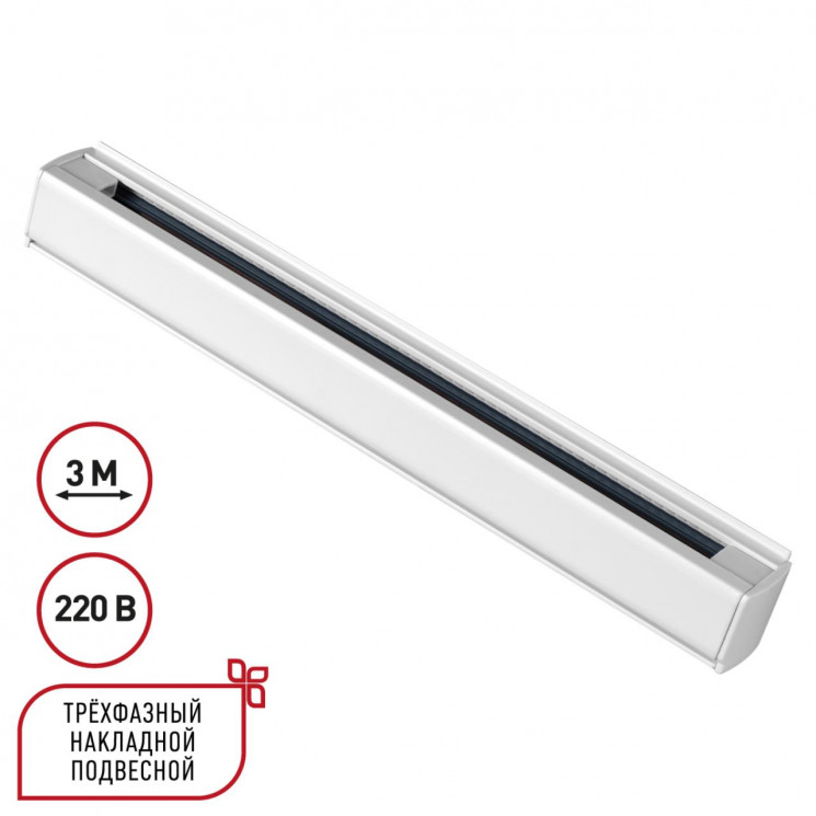 Трехфазный (четырехжильный) шинопровод 3м, в комплекте заглушки 2шт Novotech 135239 PORT