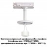 Светильник трековый однофазный без плафона (плафоны арт. 370694-370711) NOVOTECH 370683 UNITE