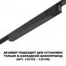 359070 NOVOTECH Драйвер для накладного шинопровода (арт.135193-135196) IP20 200W 48V SMAL