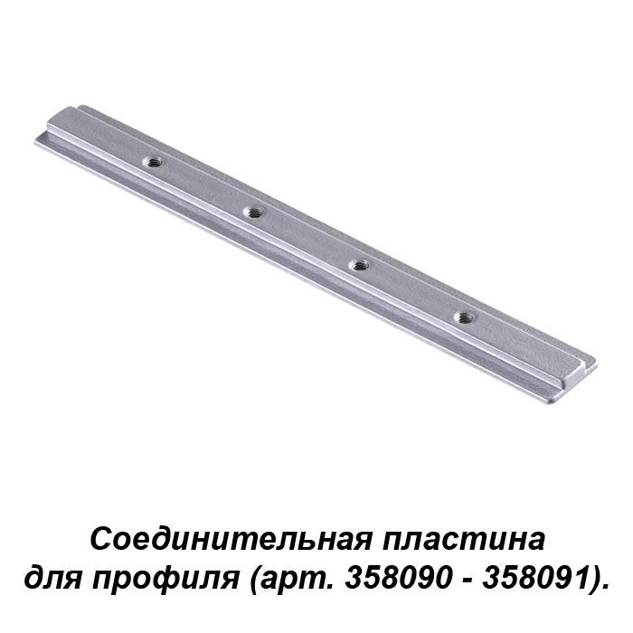 Соединитель для профиля (арт. 358090, 358091) Novotech SABRO 358233