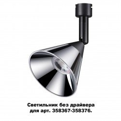 Светильник без драйвера для арт. 358367-358376 NOVOTECH 358381 COMPO