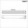359077 NOVOTECH Трековый светильник для низковольтного шинопровода IP20 LED 12W 48V 4000K 1140Лм SMAL