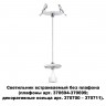 Светильник встраиваемый без плафона (плафоны арт. 370694-370711) NOVOTECH 370692 UNITE