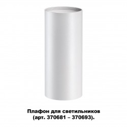 Плафон для арт. 370681-370693 NOVOTECH 370694 UNITE