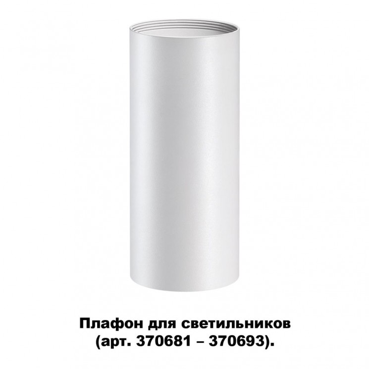 Плафон для арт. 370681-370693 NOVOTECH 370694 UNITE