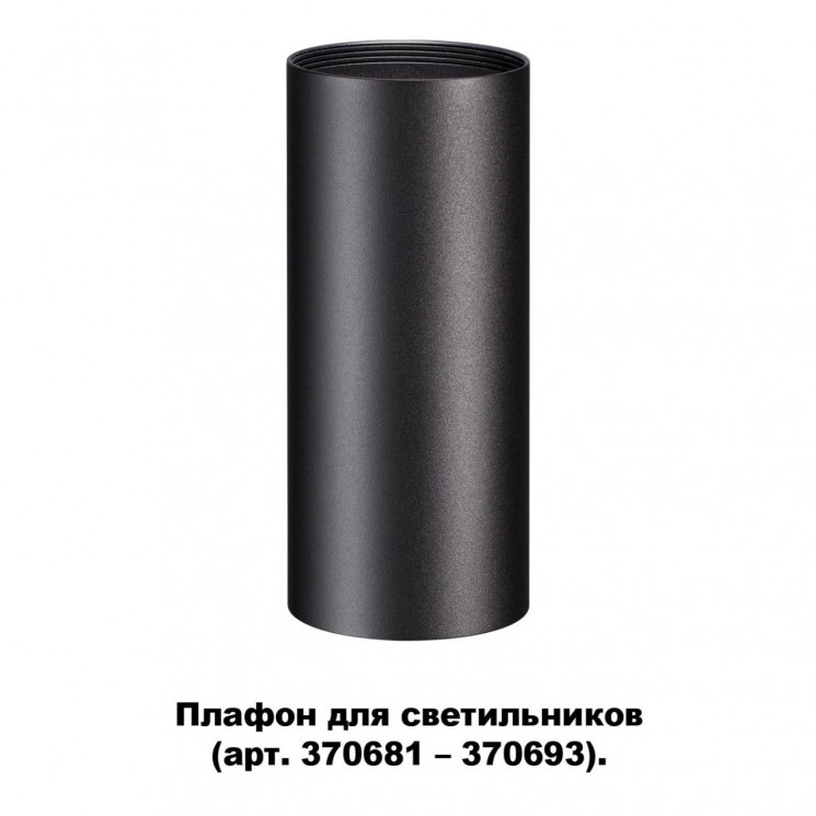 Плафон для арт. 370681-370693 NOVOTECH 370695 UNITE