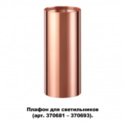 Плафон для арт. 370681-370693 NOVOTECH 370696 UNITE