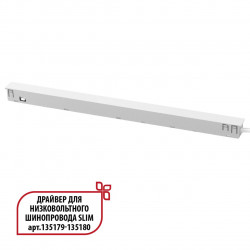 Драйвер для низковольтного шинопровода SLIM арт.135179 - 135180 Novotech 359443 DRIVE