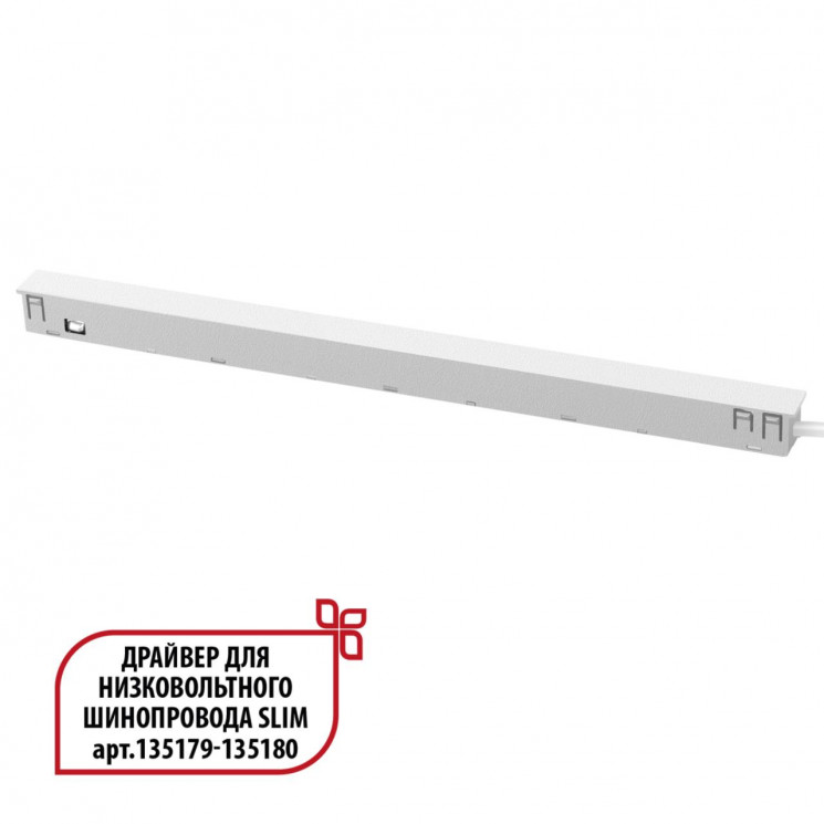 Драйвер для низковольтного шинопровода SLIM арт.135179 - 135180 Novotech 359443 DRIVE