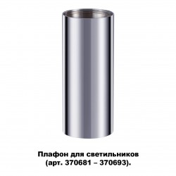 Плафон для арт. 370681-370693 NOVOTECH 370697 UNITE