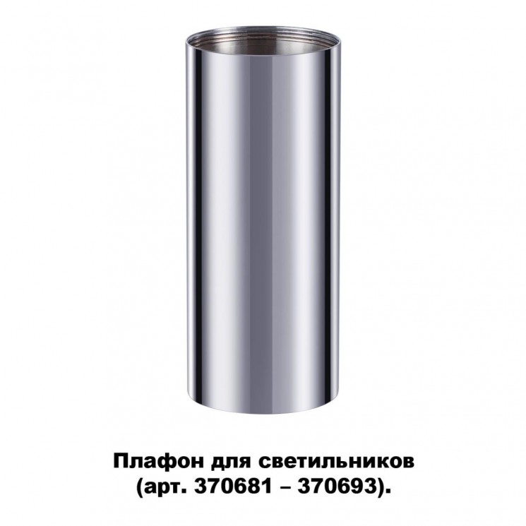 Плафон для арт. 370681-370693 NOVOTECH 370697 UNITE