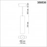 Трековый светильник для низковольного шинопровода, длина провода 1м NOVOTECH SHINO 358530