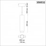 Трековый светильник для низковольного шинопровода, длина провода 1м NOVOTECH SHINO 358532