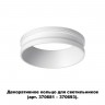 Декоративное кольцо для арт. 370681-370693 NOVOTECH 370700 UNITE