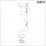 Трековый светильник для низковольного шинопровода, длина провода 1м NOVOTECH SHINO 358533