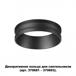 Декоративное кольцо для арт. 370681-370693 NOVOTECH 370701 UNITE
