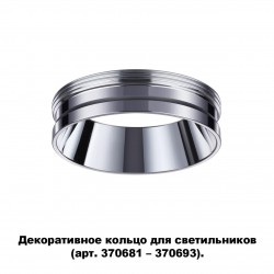 Декоративное кольцо для арт. 370681-370693 NOVOTECH 370703 UNITE