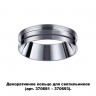 Декоративное кольцо для арт. 370681-370693 NOVOTECH 370703 UNITE
