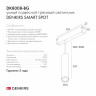 Светильник на шине Denkirs DK8008-BG Smart