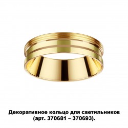 Декоративное кольцо для арт. 370681-370693 NOVOTECH 370705 UNITE