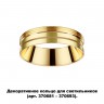 Декоративное кольцо для арт. 370681-370693 NOVOTECH 370705 UNITE