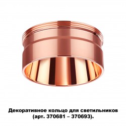Декоративное кольцо для арт. 370681-370693 NOVOTECH 370708 UNITE
