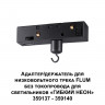 Адаптер/держатель для низковольтного трека FLUM без токопровода для светильников «ГИБКИЙ НЕОН» 35913 Novotech RAMO 359141