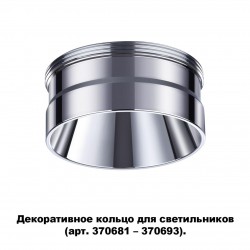 Декоративное кольцо для арт. 370681-370693 NOVOTECH 370709 UNITE