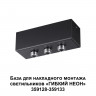 База для накладного монтажа светильников 359128-359133 Novotech RAMO 359142