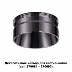 Декоративное кольцо для арт. 370681-370693 NOVOTECH 370710 UNITE