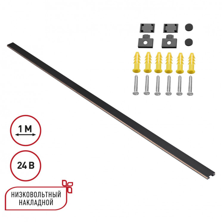 Низковольтный накладной шинопровод, длина 1м (заглушки в комплекте) Novotech 135263 SHINO