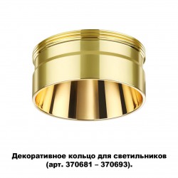Декоративное кольцо для арт. 370681-370693 NOVOTECH 370711 UNITE