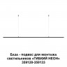 База - подвес для монтажа светильников 359128-359133 Novotech RAMO 359146